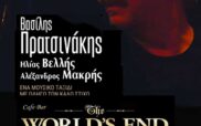 Ο Βασίλης Πρατσινάκης την Παρασκευή 29 Μαρτίου στο “Τέλος του κόσμου” στην Πτολεμαΐδα
