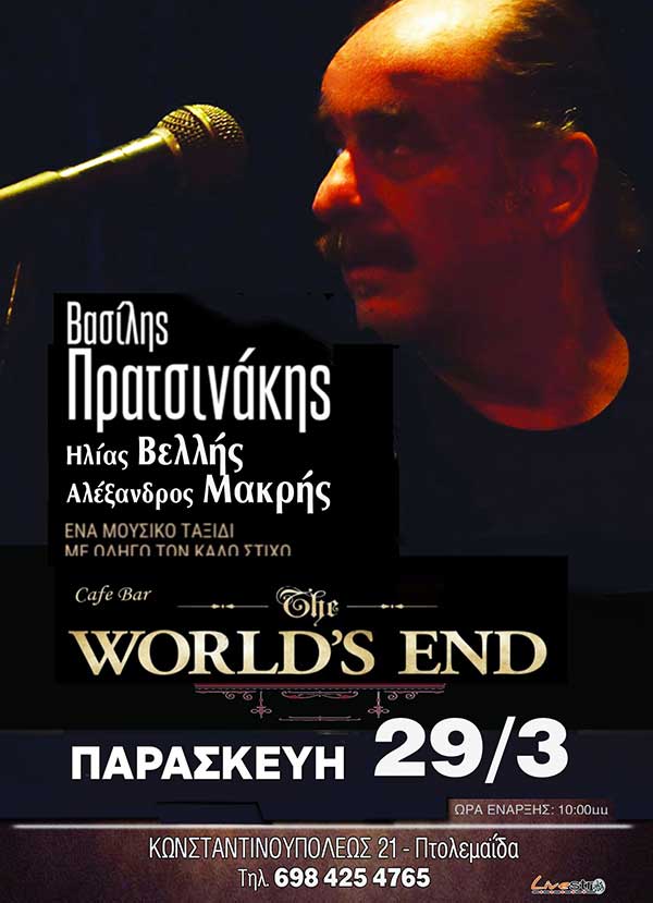 Ο Βασίλης Πρατσινάκης την Παρασκευή 29 Μαρτίου στο “Τέλος του κόσμου” στην Πτολεμαΐδα