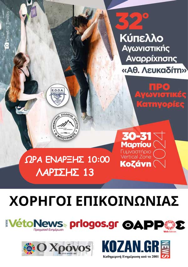 Κοζάνη: Το 32ο Κύπελλο Αγωνιστικής Αναρρίχησης / προ αγωνιστικές κατηγορίες, 30 & 31 Μαρτίου στην πίστα αναρρίχησης Vertical Zone