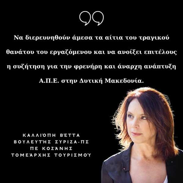 Καλλιόπη Βέττα: “Να διερευνηθούν άμεσα τα αίτια του τραγικού θανάτου του εργαζόμενου και να ανοίξει επιτέλους η συζήτηση για την φρενήρη και άναρχη ανάπτυξη Α.Π.Ε. στην Δυτική Μακεδονία”
