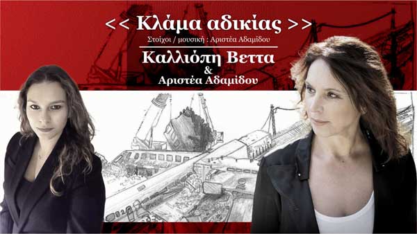 Νέο τραγούδι, αφιερωμένο στην τραγωδία των Τεμπών, από την Καλλιόπη Βέττα και την Αριστέα Αδαμίδου