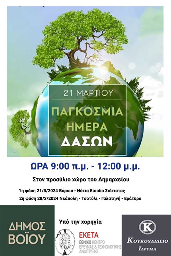 Δήμος Βοΐου: Αγαπώ το δάσος μου – φυτεύω και γω ένα δέντρο