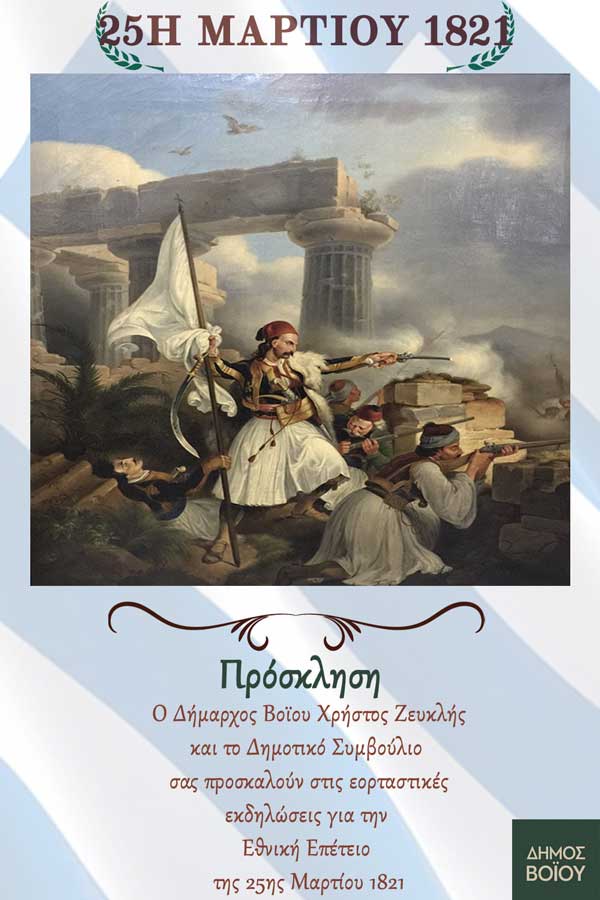 Δήμος Βοΐου: Πρόγραμμα εκδηλώσεων για την επέτειο της επανάστασης της 25ης Μαρτίου 1821