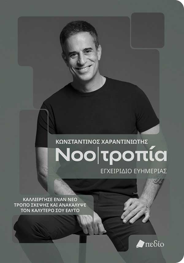 Ο mindset coach Κωνσταντίνος Χαραντινιώτης έρχεται στην Κοζάνη με το βιβλίο του NOO|ΤΡΟΠΙΑ