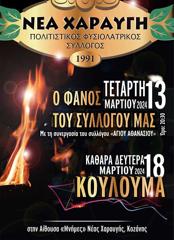 Ανάβει σήμερα ο φανός στη Νέα Χαραυγή