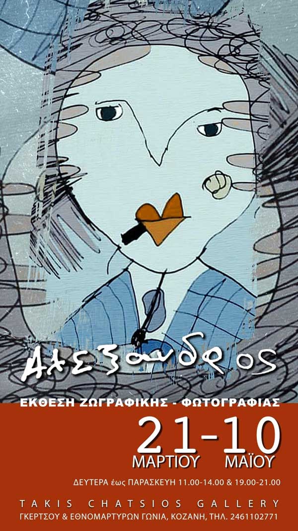 Έκθεση ζωγραφικής-φωτογραφίας του Αλέξανδρου Χάτσιου στην Κοζάνη