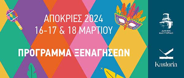 Δήμος Καστοριάς: Περιπατητικές και εν πλω ξεναγήσεις στο πλαίσιο των αποκριάτικων εκδηλώσεων