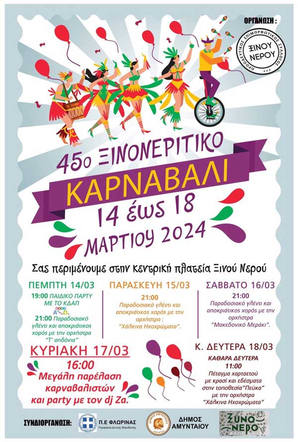 Από 14 έως 18 Μαρτίου το 45ο ΞινοΝερίτικο Καρναβάλι