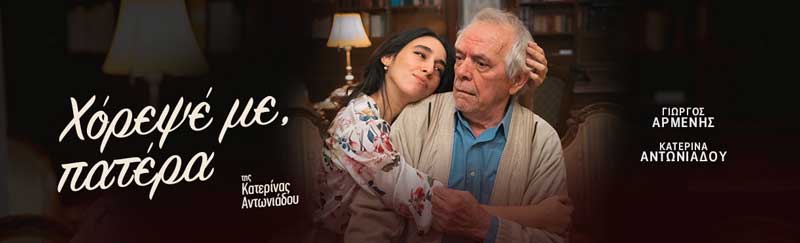 “Χόρεψέ με πατέρα“ την Πέμπτη 28/3 στην Αίθουσα Τέχνης Κοζάνης