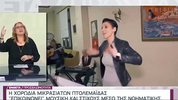 H χορωδία του Συλλόγου Μικρασιατών Πτολεμαΐδας και η απόδοση στη νοηματική γλώσσα του τραγουδιού “Να αγαπάς”