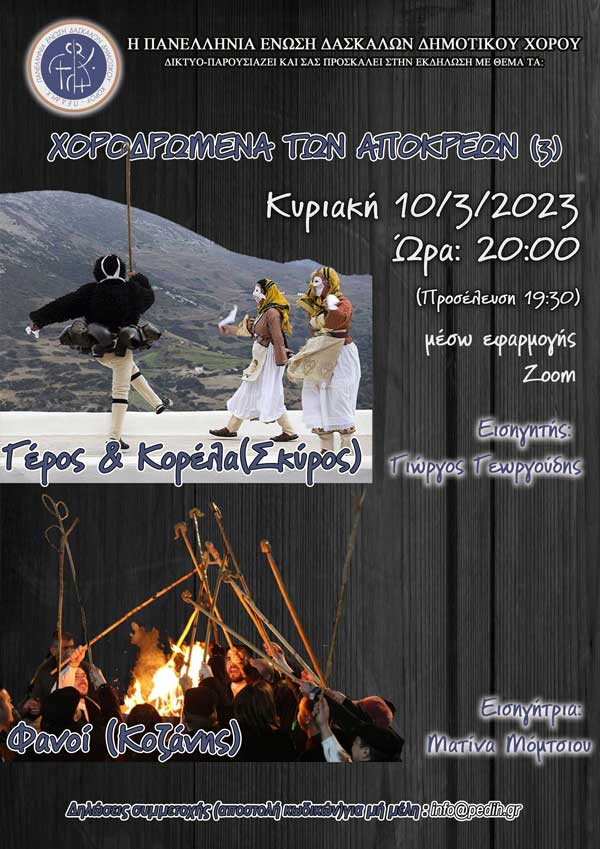 “Χοροδρώμενα των Απόκρεων” την Κυριακή 10/3 (μέσω εφαρμογής zoom)