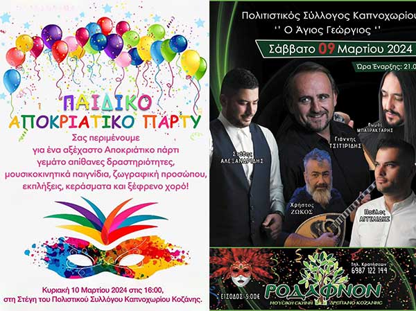 Ετήσιος χορός & παιδικό πάρτι του Συλλόγου Καπνοχωρίου Κοζάνης