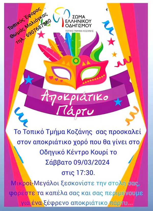 Αποκριάτικος χορός από το Σώμα Ελληνικού Οδηγισμού Τμήμα Κοζάνης στις 9/3