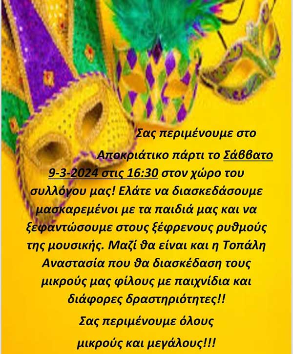 Αποκριάτικο πάρτι στον Άγιο Δημήτριο Κοζάνης στις 9-3