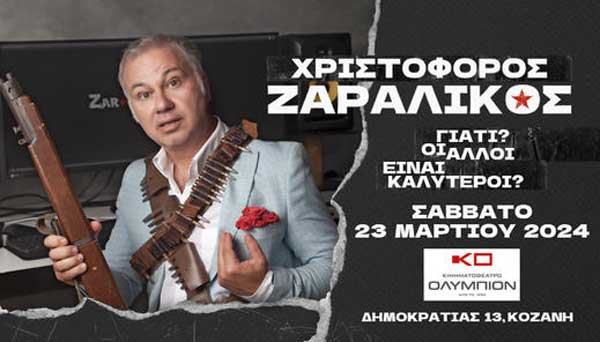Χριστόφορος Ζαραλίκος: “Γιατί? Οι άλλοι είναι καλύτεροι?”-Σάββατο 23 Μαρτίου στην Κοζάνη