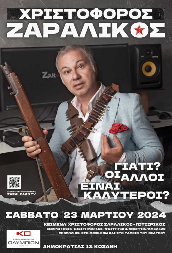 Ο Χριστόφορος Ζαραλίκος στο Κινηματοθέατρο “Ολύμπιον” το Σάββατο 23/3