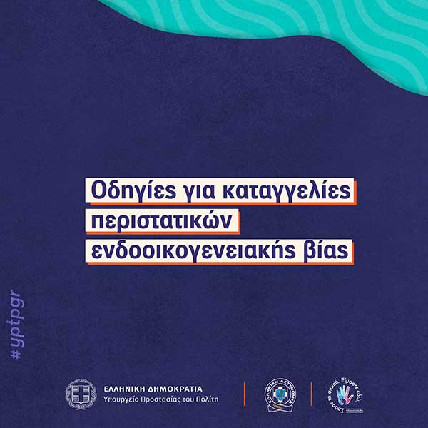 Οδηγίες για καταγγελίες περιστατικών ενδοοικογενειακής βίας. Τι πρέπει να γνωρίζω;