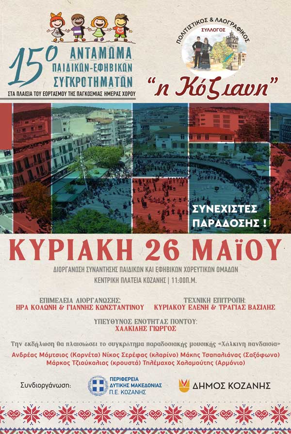 15ο Αντάμωμα Παιδικών και Εφηβικών Χορευτικών Συγκροτημάτων Παραδοσιακού Χορού στην Κοζάνη: Μια γιορτή πολιτισμού και παράδοσης από τον Πολιτιστικό και Λαογραφικό Σύλλογο «Η Κόζιανη»