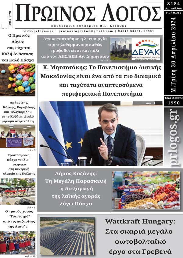 Πρωτοσέλιδο 30-04-2024