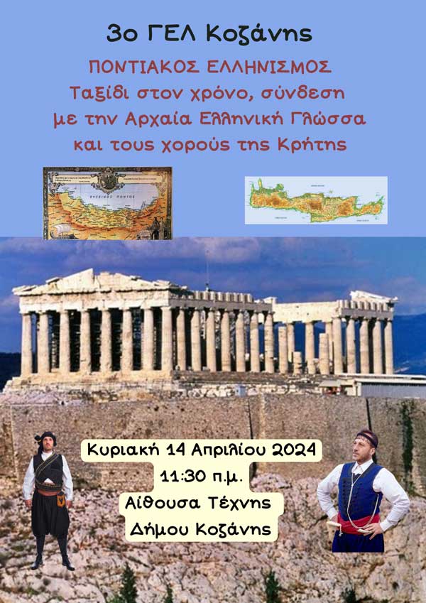 Εκδήλωση του 3ου ΓΕΛ Κοζάνης την Κυριακή 14/4
