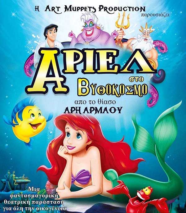 Δείτε τις τυχερές που κερδίζουν τις 2 διπλές προσκλήσεις για την παιδική παράσταση “Άριελ στο Βυθόκοσμο” την Κυριακή 14 Απριλίου στο κινηματοθέατρο Ολύμπιον