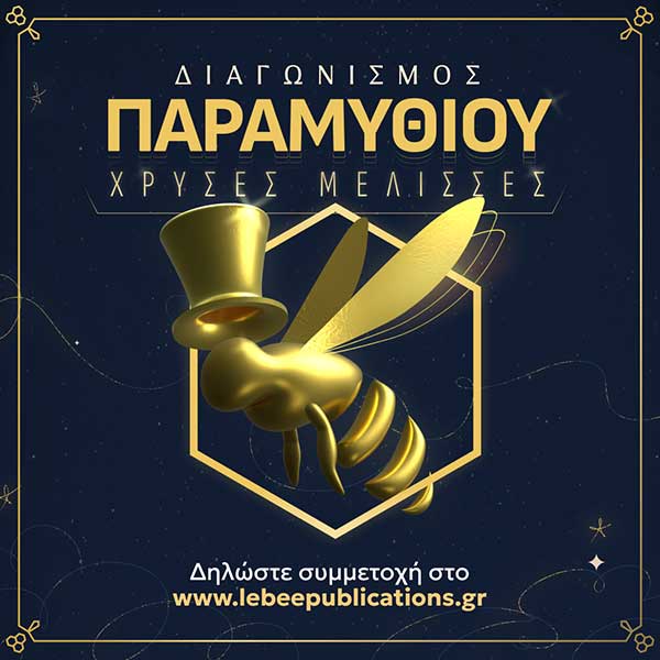 Ξεκινά ο μεγαλύτερος διαγωνισμός παραμυθιού από τις Εκδόσεις LeBee!