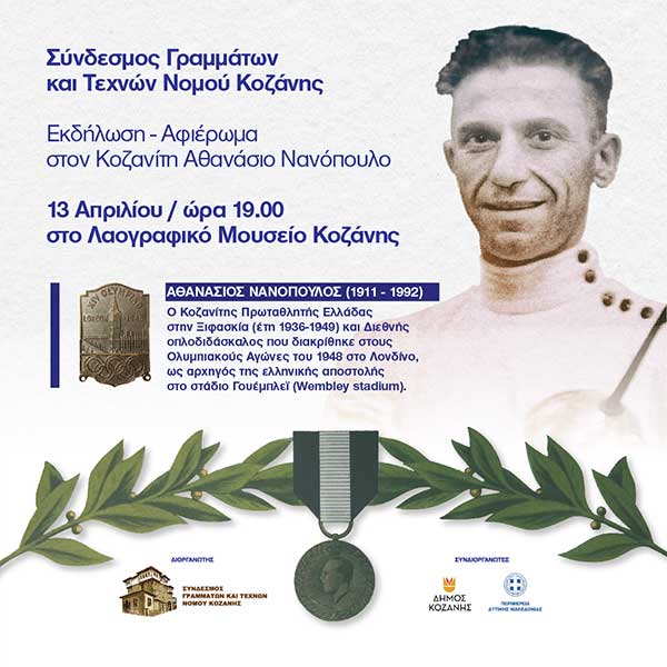 Εκδήλωση – αφιέρωμα στον Κοζανίτη Αθανάσιο Νανόπουλο στο Λαογραφικό Μουσείο Κοζάνης