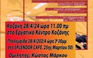 Παρουσίαση – συζήτηση θέσεων ιδρυτικής συνδιάσκεψης της Πρωτοβουλίας για μια «Μεταβατική Κομμουνιστική Οργάνωση» σε Κοζάνη και Πτολεμαΐδα την Κυριακή 28/4