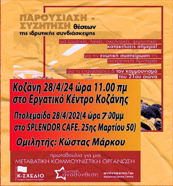 Παρουσίαση – συζήτηση θέσεων ιδρυτικής συνδιάσκεψης της Πρωτοβουλίας για μια «Μεταβατική Κομμουνιστική Οργάνωση» σε Κοζάνη και Πτολεμαΐδα την Κυριακή 28/4
