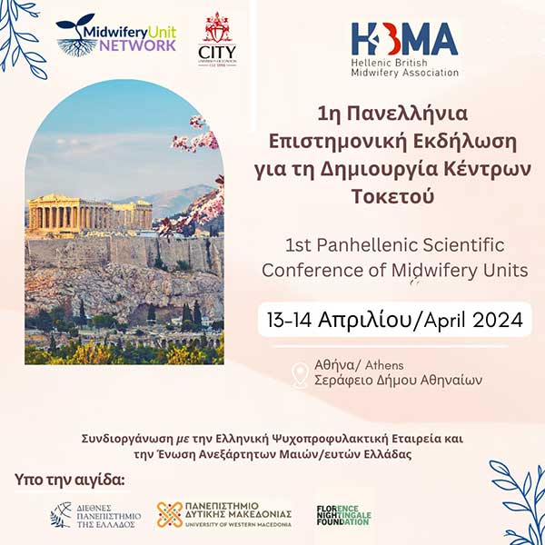 1η Πανελλήνια Επιστημονική Εκδήλωση για τη Δημιουργία Κέντρων Τοκετού υπό την αιγίδα του Τμήματος Μαιευτικής, της Σχολής Επιστημών Υγείας του Πανεπιστημίου Δυτικής Μακεδονίας