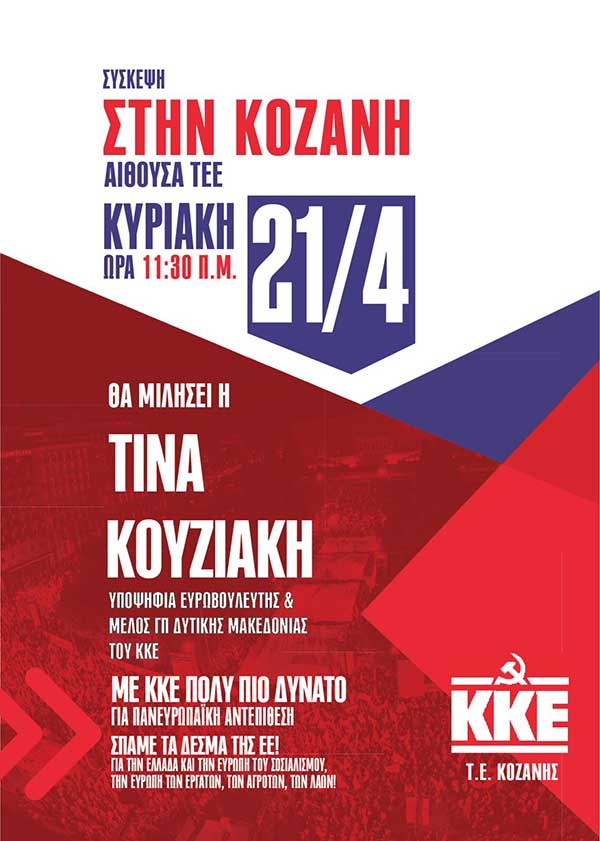 Yποψήφια ευρωβουλευτής η Τίνα Κουζιάκη – Σύσκεψη την Κυριακή 21 Απρίλη