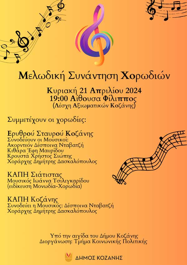 Δήμος Κοζάνης: «Μελωδική Συνάντηση Χορωδιών» αυτή την Κυριακή στις 7 το απόγευμα στην Αίθουσα “Φίλιππος” με ελεύθερη είσοδο