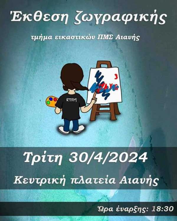 Έκθεση ζωγραφικής από το τμήμα εικαστικών ΠΜΣ Αιανής, Τρίτη 30/04