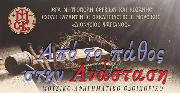 “Από το πάθος στην Ανάσταση”, Παρασκευή 26/4 στον Ιερό Ναό Αγίων Κωνσταντίνου & Ελένης Κοζάνης