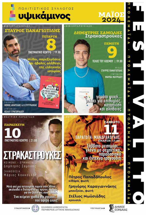 «Festivalito», 8 – 11 Μαΐου: Νέο πολιτιστικό τετραήμερο από την «Υψικάμινο»