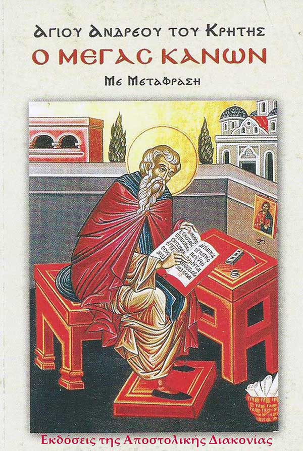 Ο Μέγας Κανών (ψάλθηκε και) στον Άγιο Διονύσιο Βελβεντού