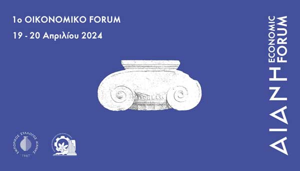 19-20 Απριλίου, 1ο οικονομικό φόρουμ στην Αιανή