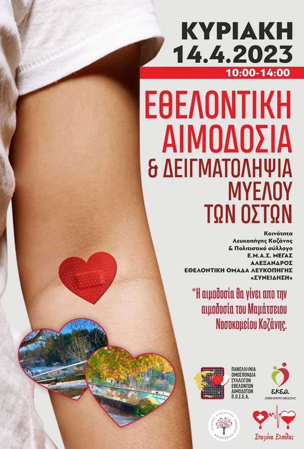 Εθελοντική αιμοδοσία την Κυριακή 14/4 στη Λευκοπηγή