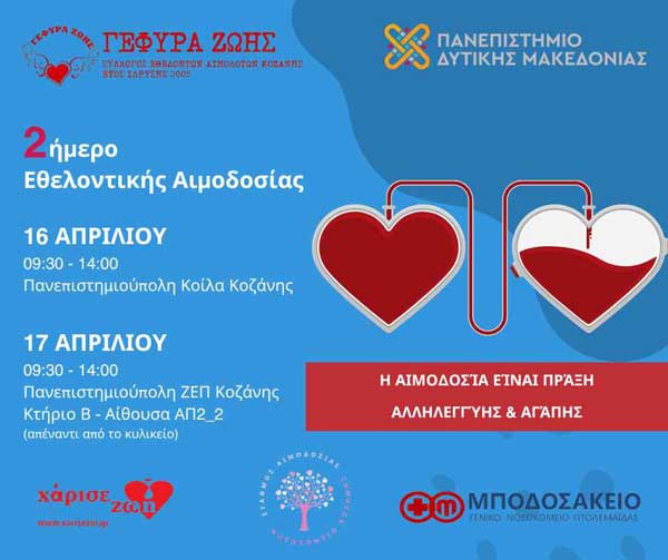 Διήμερο αιμοδοσίας στο ΑΕΙ