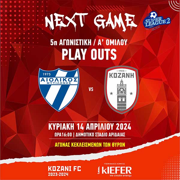 Super League 2: ΠΑΕ Αιολικός – ΠΑΕ ΦΣ Κοζάνη, την Κυριακή 14 Απριλίου