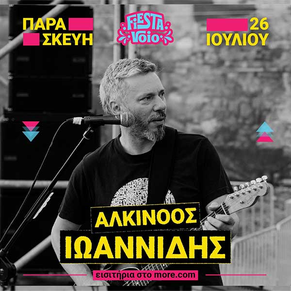 Ο Αλκίνοος Ιωαννίδης στο Fiesta Voio