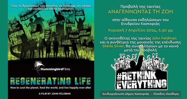 Ελληνική πρεμιέρα του ντοκιμαντέρ “ΑΝΑΓΕΝΝΩΝΤΑΣ ΤΗ ΖΩΗ” στην Καστοριά: Μια νέα οπτική στις δυνατότητες αναστροφής της κλιματικής κρίσης