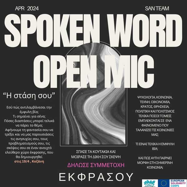 ΑΡΣΙΣ Κοζάνης: Ανοιχτό κάλεσμα συμμετοχής στο Spoken Word/Open Mic της εκδήλωσης για την έμφυλη βία, με τίτλο: «Η στάση σου»