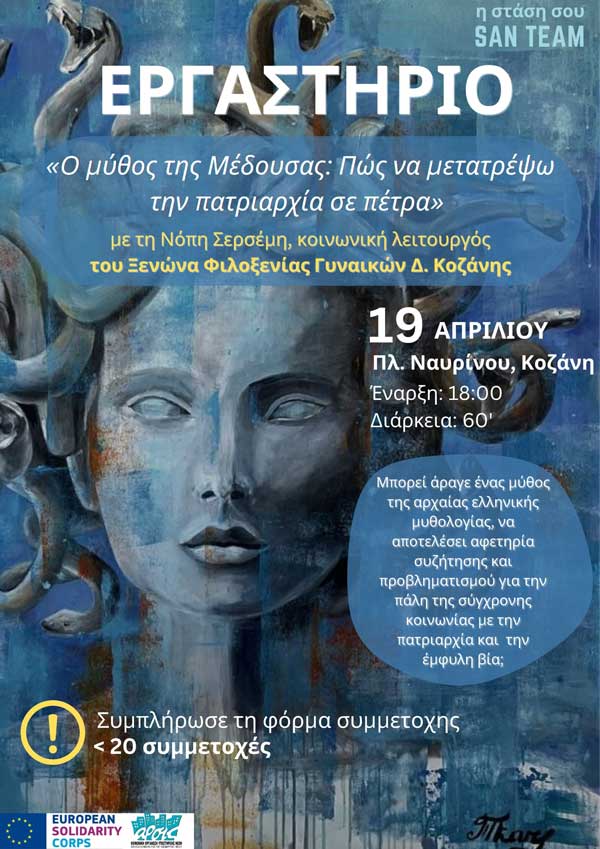 ΑΡΣΙΣ Κοζάνης: Ανοιχτό κάλεσμα συμμετοχής στο εργαστήριο «Myth of Medusa»