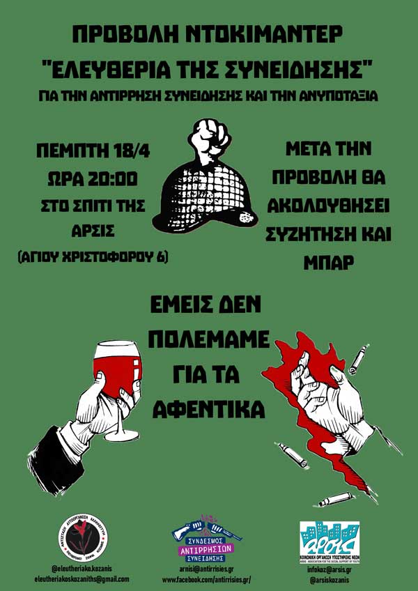 Προβολή του ντοκιμαντέρ «Ελευθερία της Συνείδησης», στο σπίτι της ΑΡΣΙΣ Κοζάνης την Πέμπτη 18/4