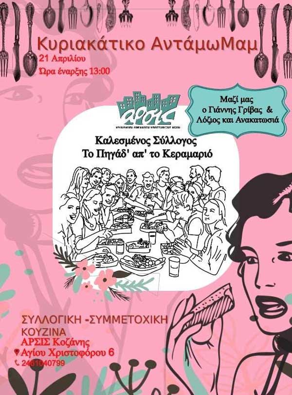 Κυριακάτικο Αντάμωμαμ-Συλλογική Κουζίνα με καλεσμένο σύλλογο το Πηγάδ’ απ’ το Κεραμαριό και μουσικές από τον Γιάννη Γρίβα και τους Λόζιος & Ανακατωσιά