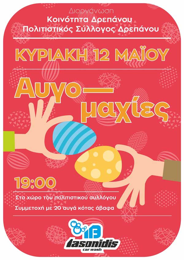 Αυγομαχίες στο Δρέπανο την Κυριακή 12/5
