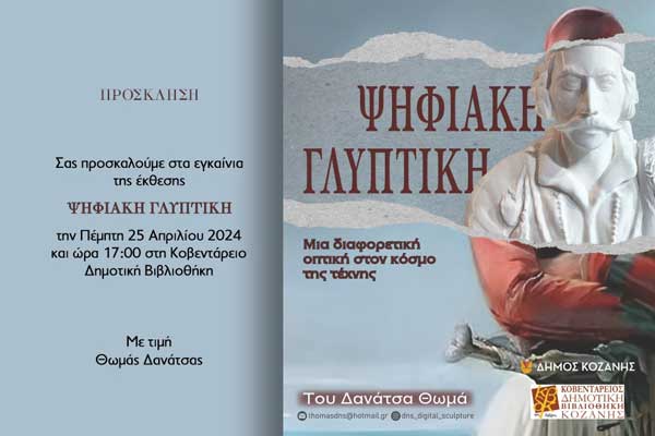 Δήμος Κοζάνης: Εγκαινιάζεται στην Κοβεντάρειο Δημοτική Βιβλιοθήκη αύριο Πέμπτη η πρωτότυπη έκθεση «Ψηφιακή Γλυπτική»