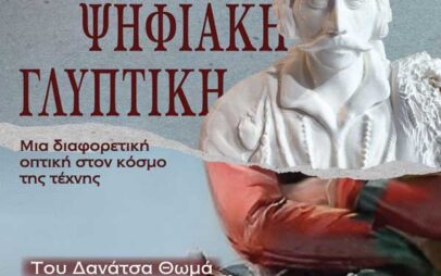 Έκθεση τρισδιάστατης ψηφιακής γλυπτικής του Δανάτσα Θωμά στην Κοβεντάρειο Δημοτική Βιβλιοθήκη Κοζάνης