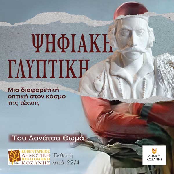 Έκθεση τρισδιάστατης ψηφιακής γλυπτικής του Δανάτσα Θωμά στην Κοβεντάρειο Δημοτική Βιβλιοθήκη Κοζάνης